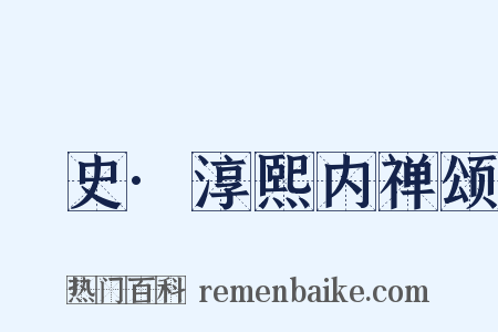 桯史·淳熙内禅颂是什么意思的图片